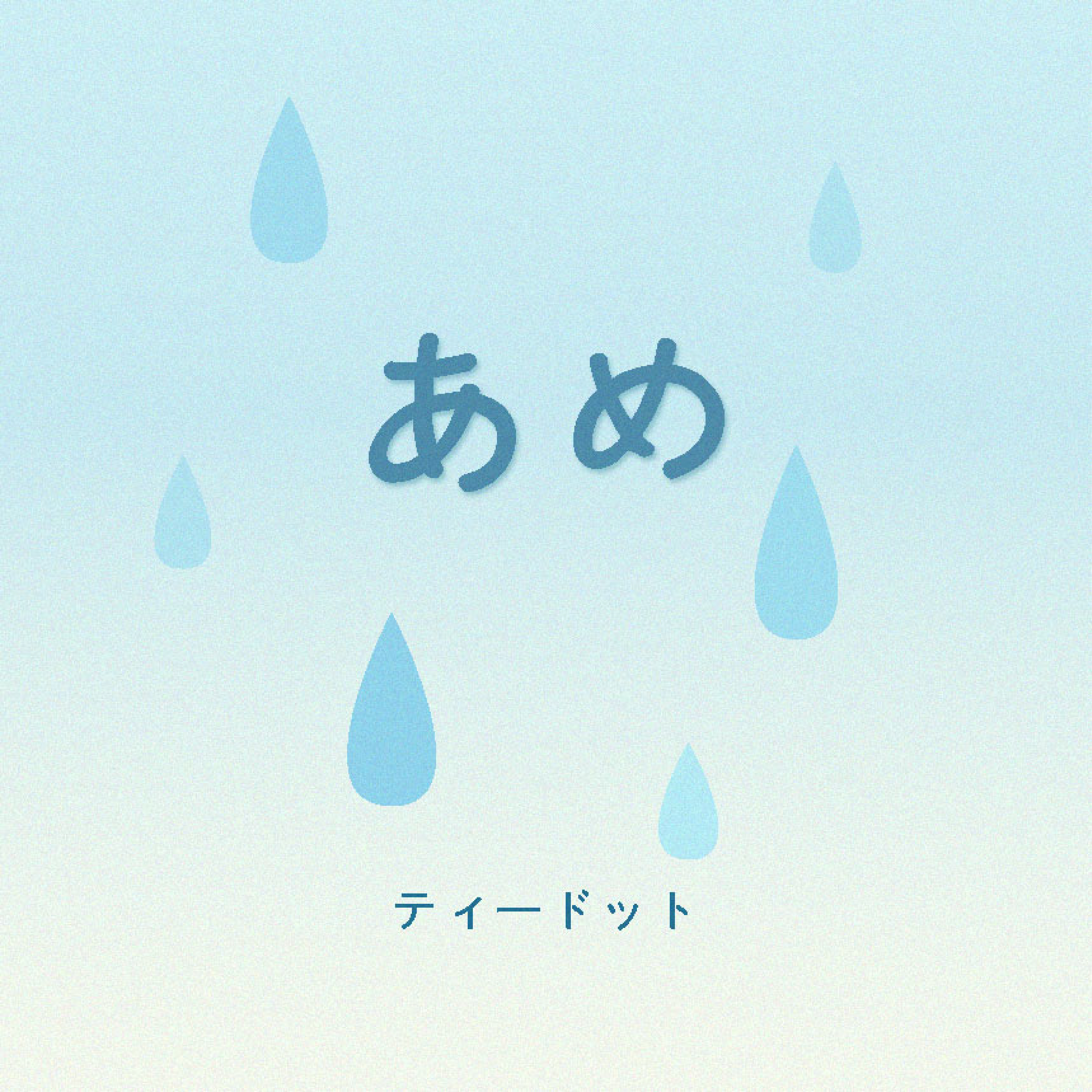 絵本『あめ』表紙（帯付き）